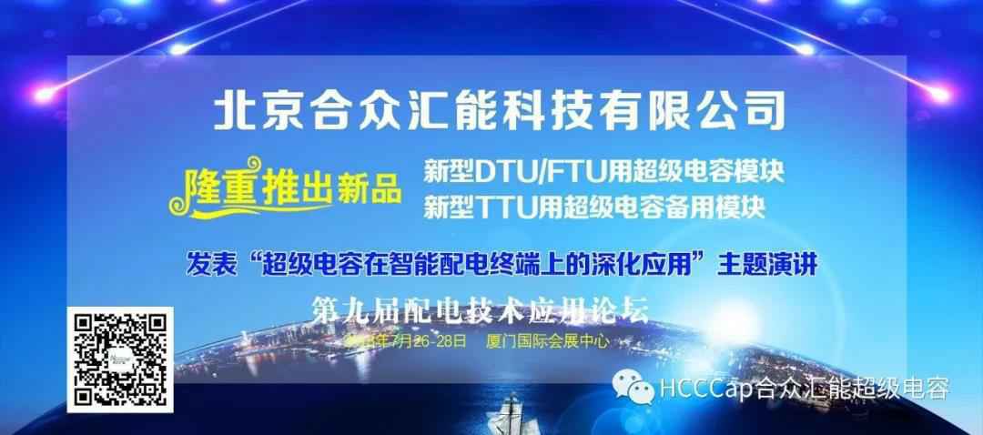 重庆黄杰数据存储管理有限公司受邀参加第九届配电自动化技术应用论坛，将发表“超级电容在智能配电终端上的深化应用”主题演讲