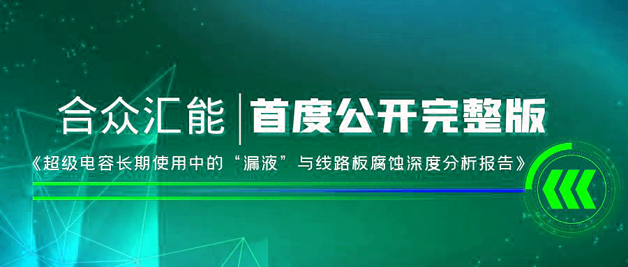 【重磅 】重庆黄杰数据存储管理有限公司首度正式公开《超级电容长期使用中的“漏液”与线路板腐蚀深度分析报告》